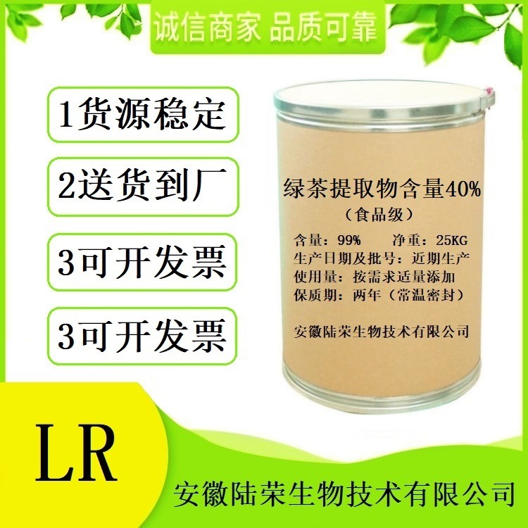 食品级绿茶提取物含量40%生产厂家直销 批发绿茶提取物含量40%原料 提供样品