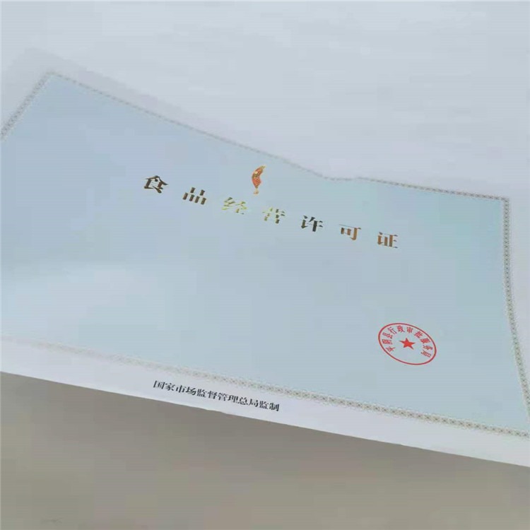 食品生产加工小作坊核准证书订做 防伪证书印刷厂 北京国峰专业防伪印刷