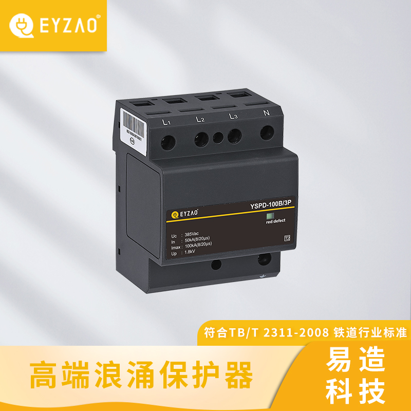 电表箱内浪涌保护器 浪涌保护器常用型号 规格齐全 电涌保护器供应 EYZAO/易造R