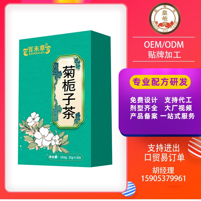 菊栀子茶贴牌代加工代泡茶代用茶OEM委托定制生产厂家外贸出口