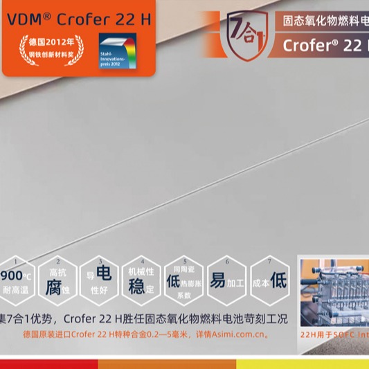 德国Crofer 22 H、Crofer 22 APU薄板  0.3mm可定切 SOFC关键连接材料