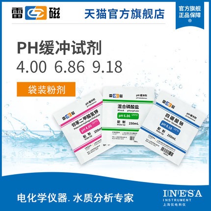 上海雷磁pH4.00 6.86 9.18缓冲剂标准缓冲试剂pH缓冲液
