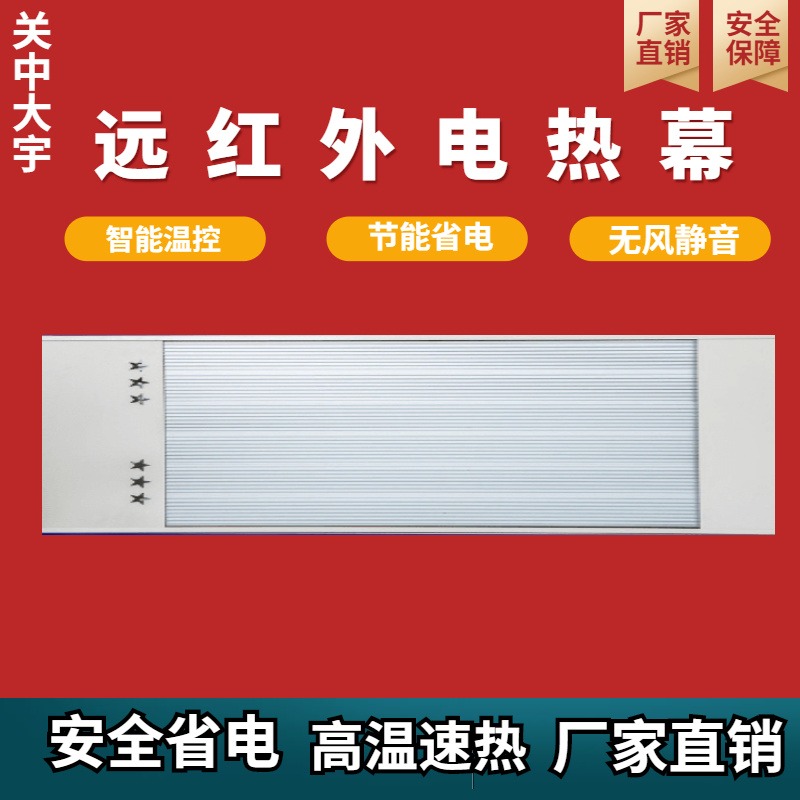 电热幕2000瓦 家用节能取暖器 远红外高温辐射板电加热器 远红外取暖器 关中大宇厂家直销