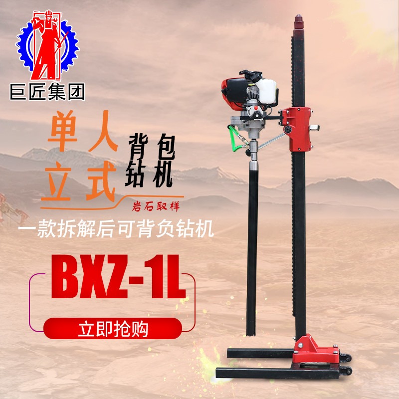 小型上山取样轻便钻机 立式背包钻机BXZ-1L便携式钻探机 巨匠集团