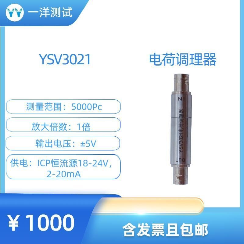 YSV3021 电荷调理器
