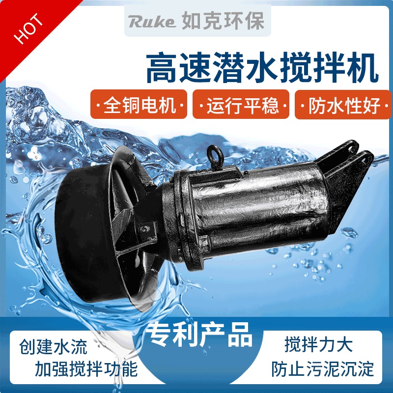 如克QJB2.2/8-320/3型水下高转速潜水搅拌机 污水池潜水搅拌机