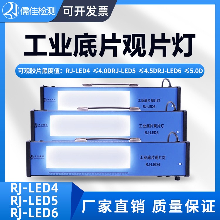 儒佳RJ-LED6工业射线底片观片灯 射线底片观片灯评片仪