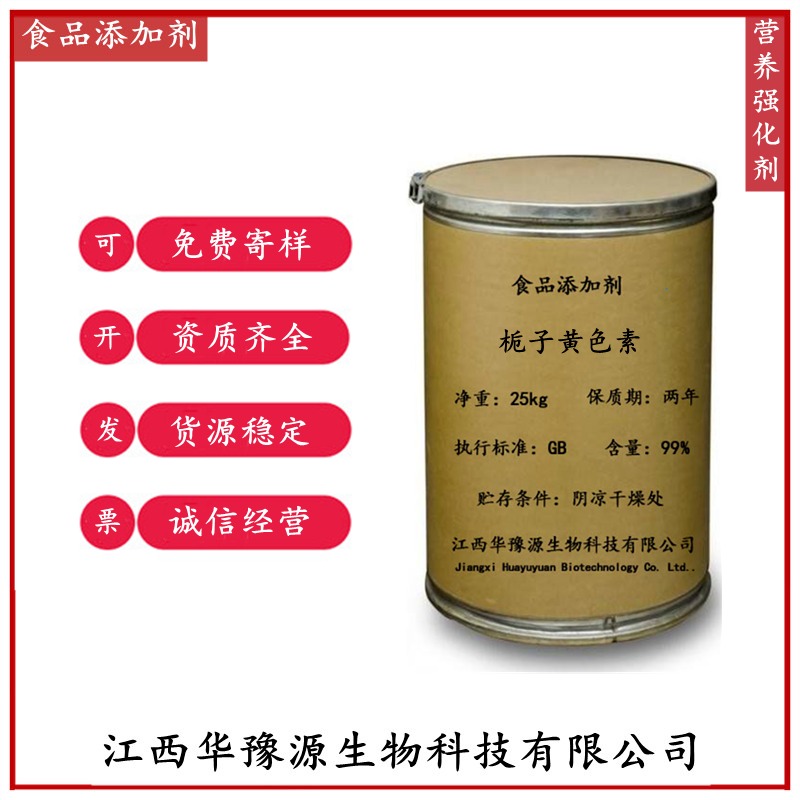 江西华豫源食品添加剂着色剂栀子黄色素应用领域