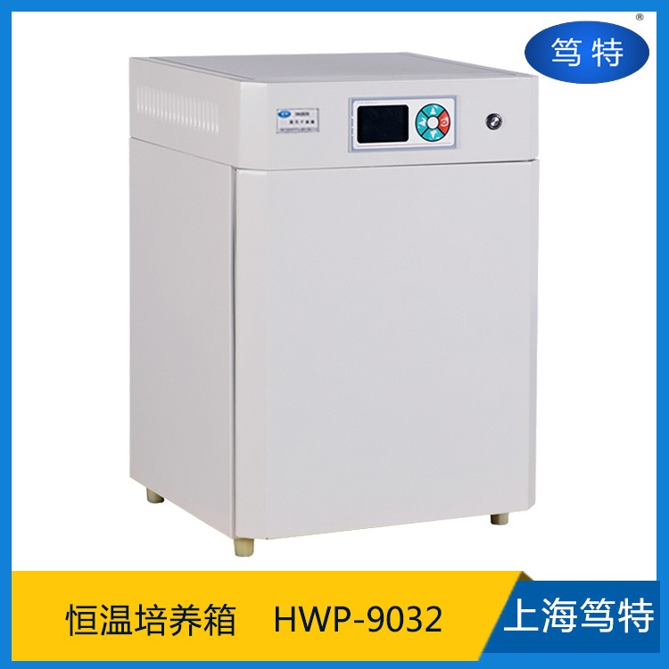 上海笃特牌HWP-9032数显电热恒温培养箱 实验室小型恒温培养箱