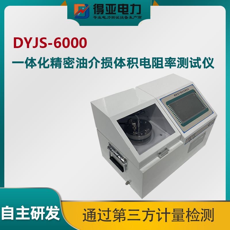 得亚 DYJS-8000自动介损测试仪 介质损耗测量仪 全自动介质损耗测量仪 介电常数和介质损耗测试仪
