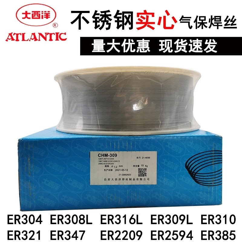 大西洋不锈钢实心焊丝CHM-304 308L 309 316L 2209不锈钢气保焊丝0.8mm/1.0mm/1.2mm