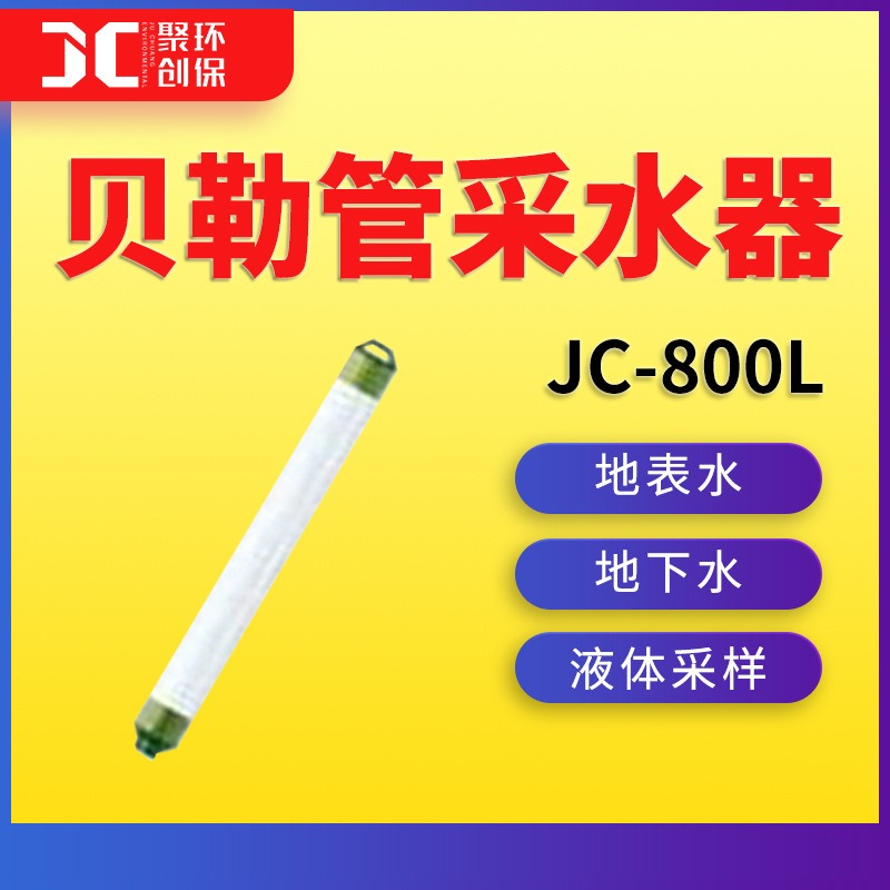 便携式水样采样器水质取样器JC-800L