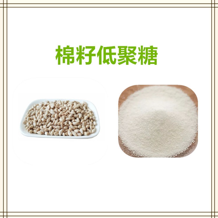 益生祥生物 棉籽低聚糖 水溶性粉 食品级原料 可定制图片