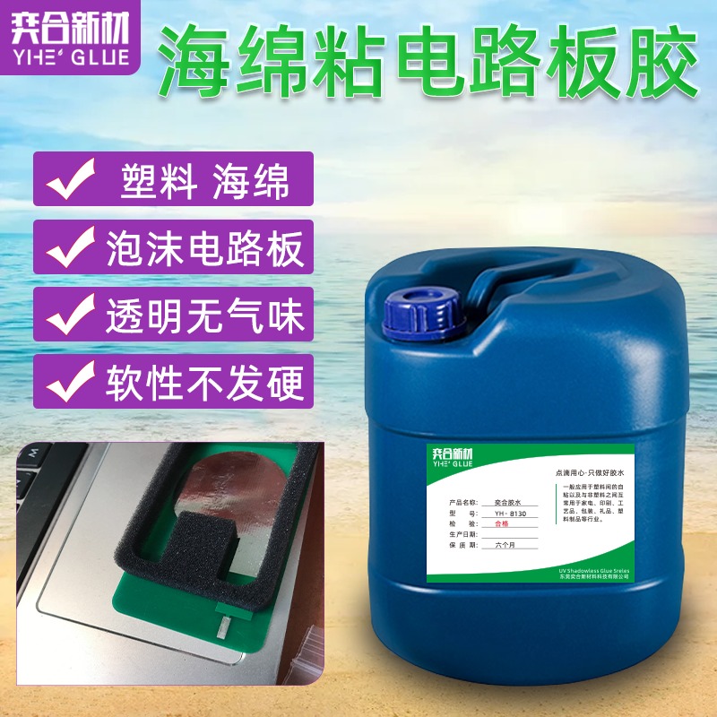 EVA粘铁板胶水 深圳奕合YH-8130低腐蚀塑料多用胶品质有保障