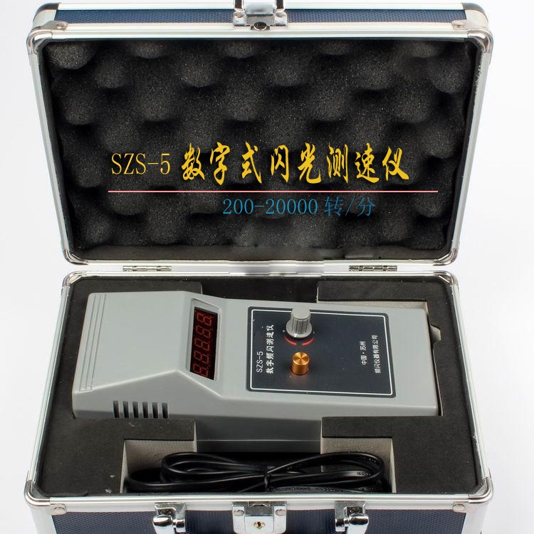 SZS-5数字式闪光测速仪 电机测速仪 频闪灯泡 频闪仪转速测定