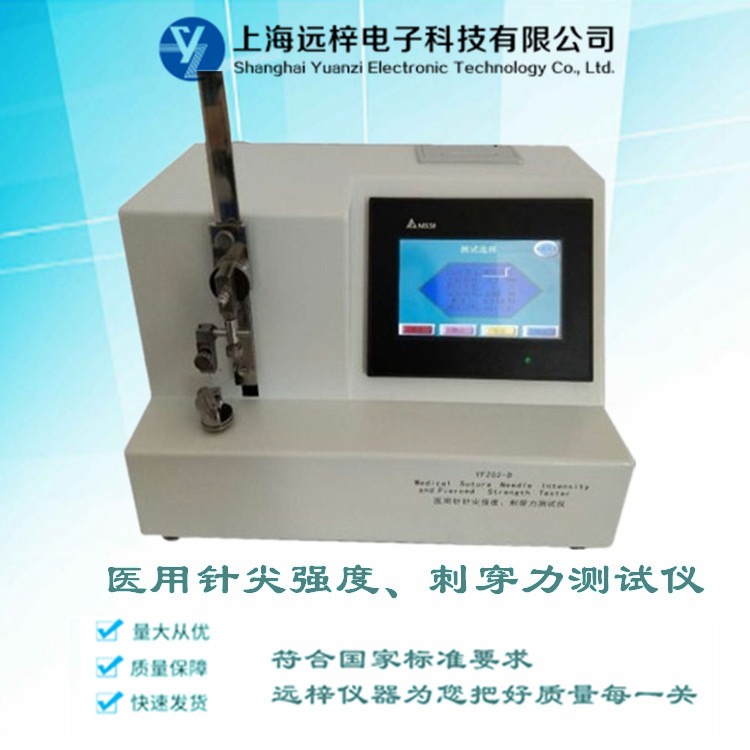 缝合针刺穿力测试仪厂家 缝合针测试仪 详细介绍 YFZ02-D 远梓品牌