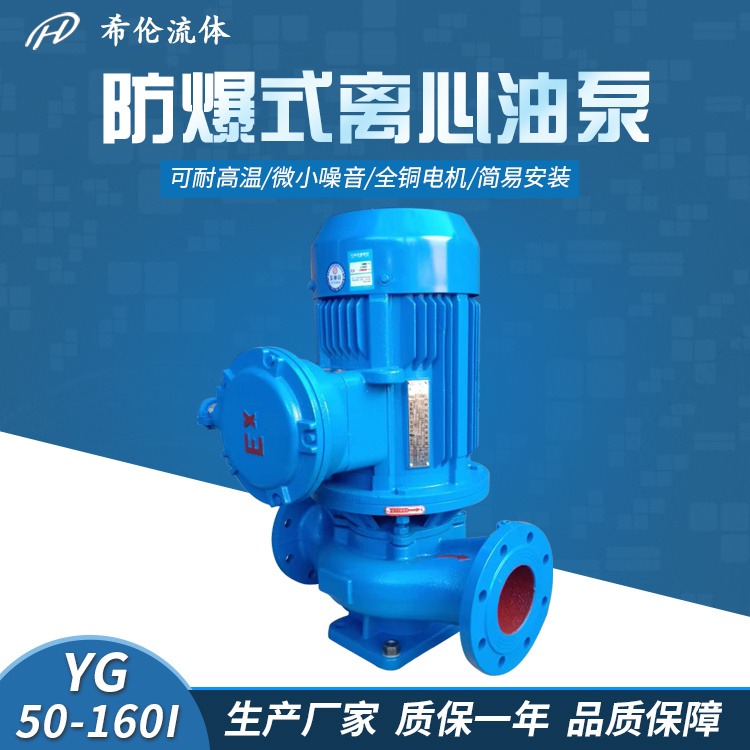 管道离心泵 上海防爆油泵 YG50-160I 单极不锈钢汽油泵 耐高温耐腐蚀 希伦离心泵