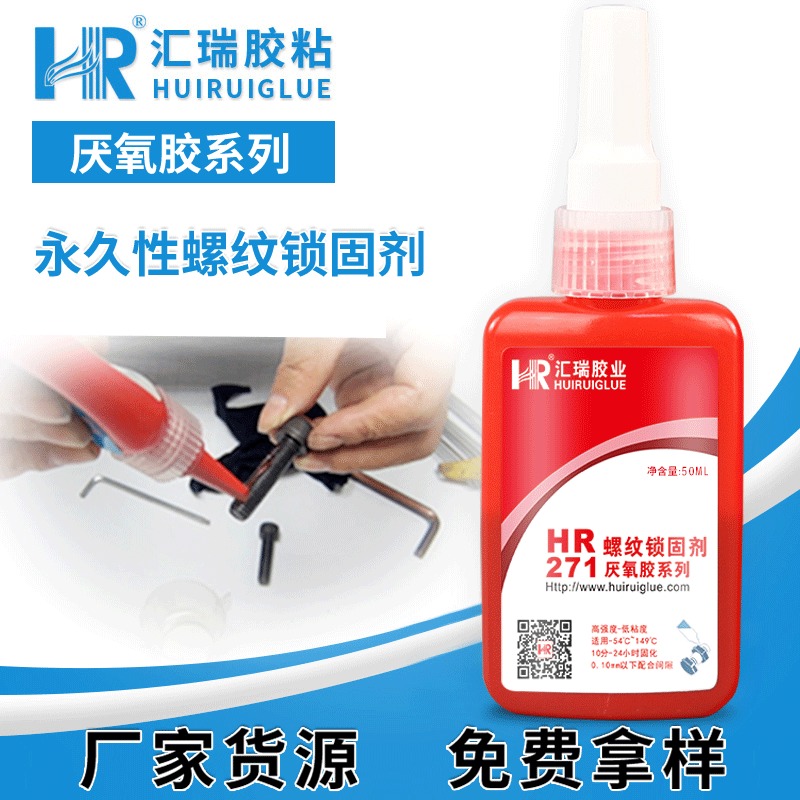 汇瑞直销HR-271螺纹锁固剂,用于防松动密封防水防腐蚀螺丝胶批发厂家