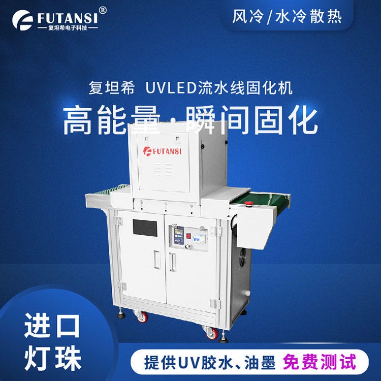 FUTANSI uvled固化厂家  leduv胶固化炉  UV胶干燥设备