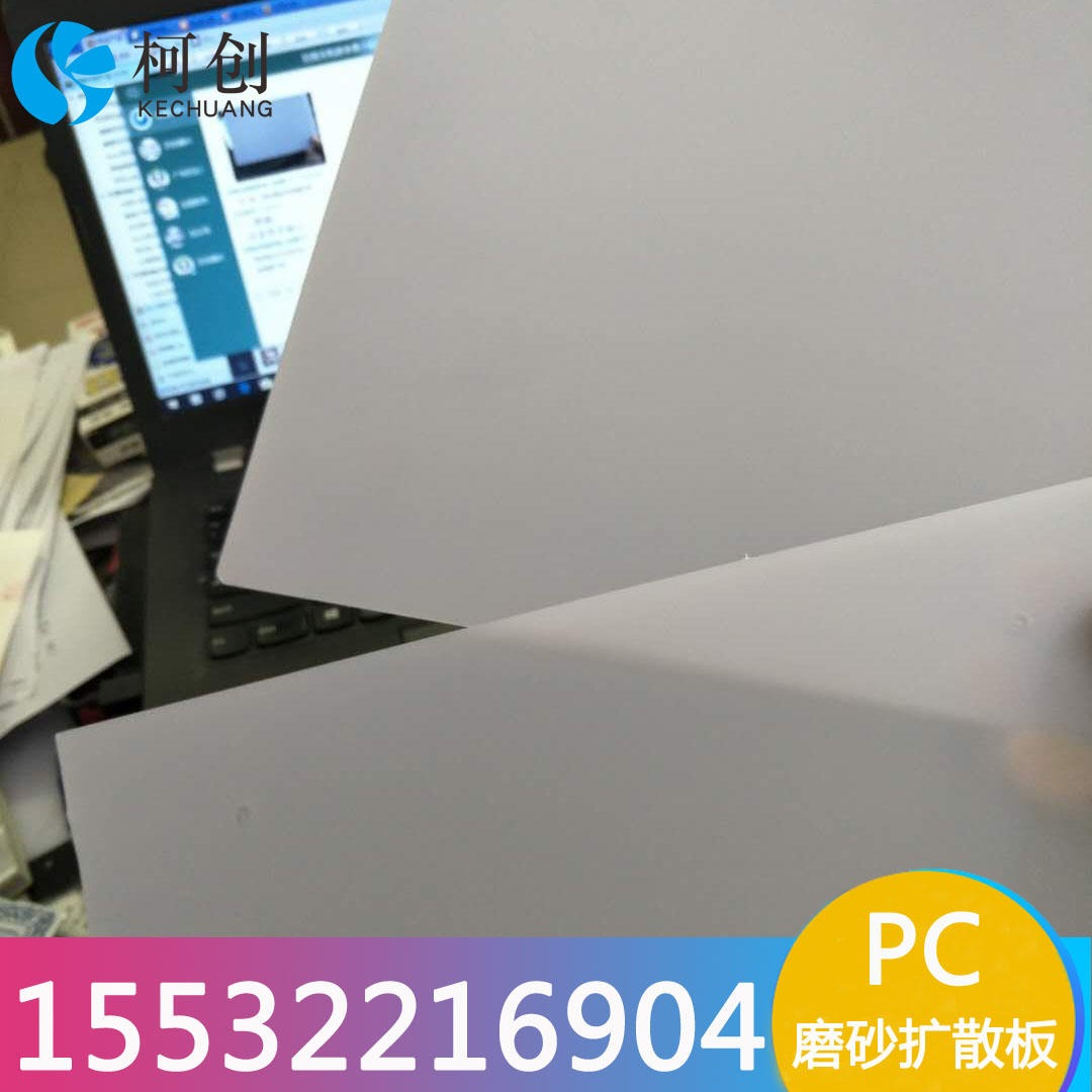 透明磨砂PC板 护栏灯板PC光扩散板 1mm磨砂PC扩散板 可分条分片 柯创拜耳