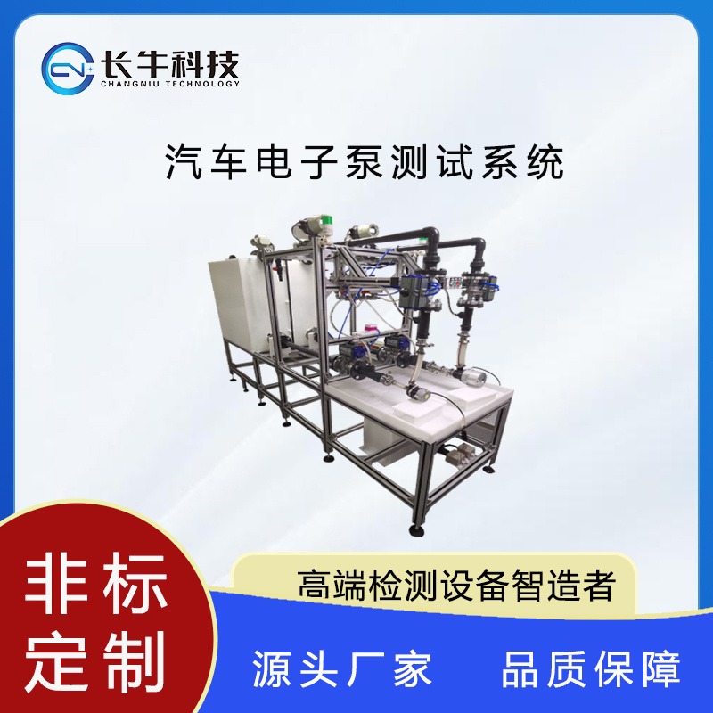 杭州长牛科技CN-4N-ATE汽车电子泵测试系统