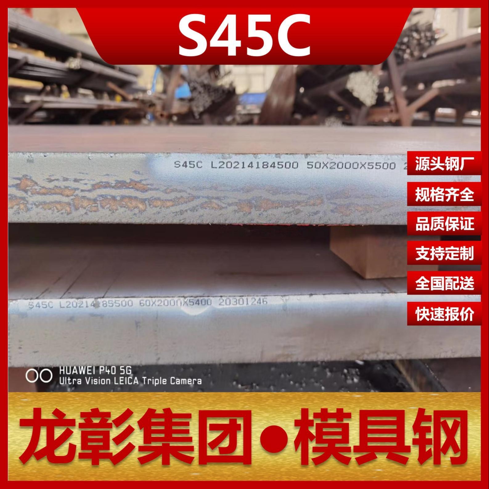 龙彰集团S45C钢板模具钢现货批零 主营光板精板S45C扁钢圆棒图片