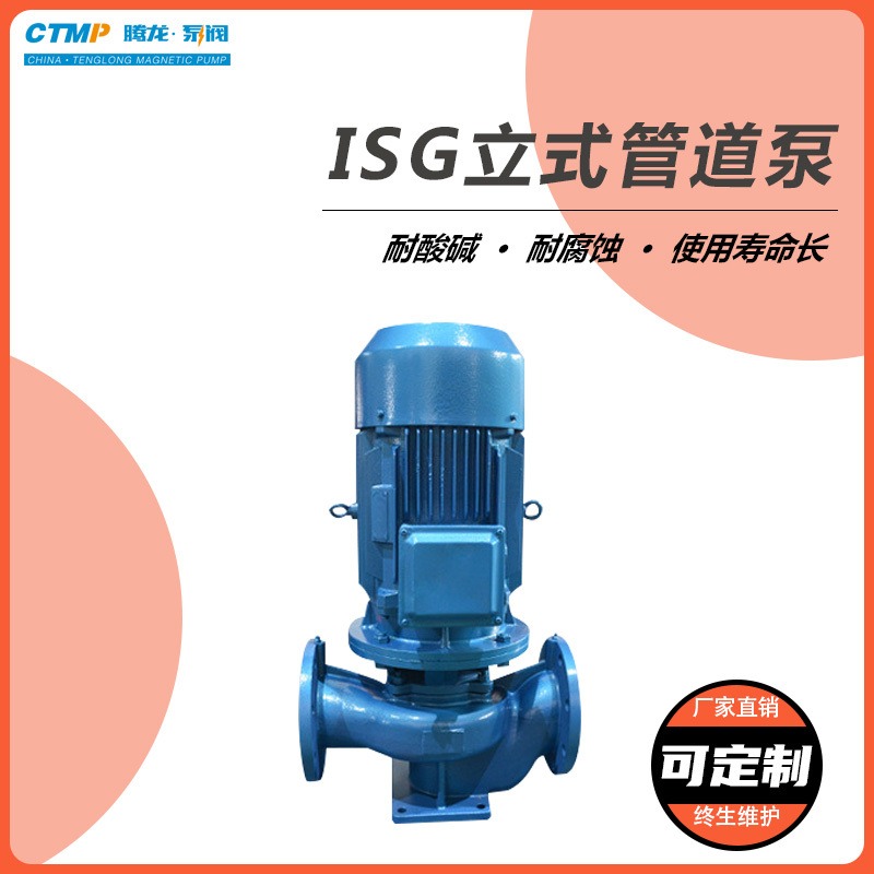 ISG管道泵 立式管道离心泵 管道增压泵 输送清水 热水 腾龙泵阀