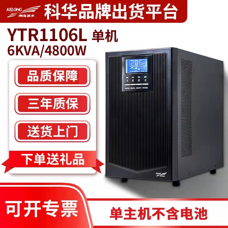 科华ups电源YTR1102L负载800w