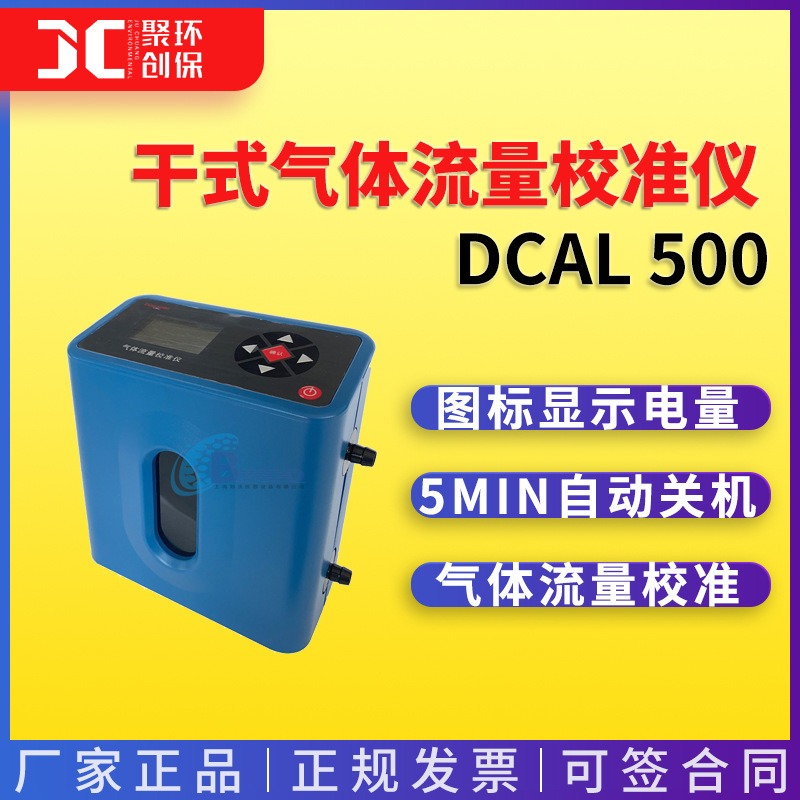 劳保所DCal 500干式气体流量校准仪 DCal 5000高精度 DCal 30L图片