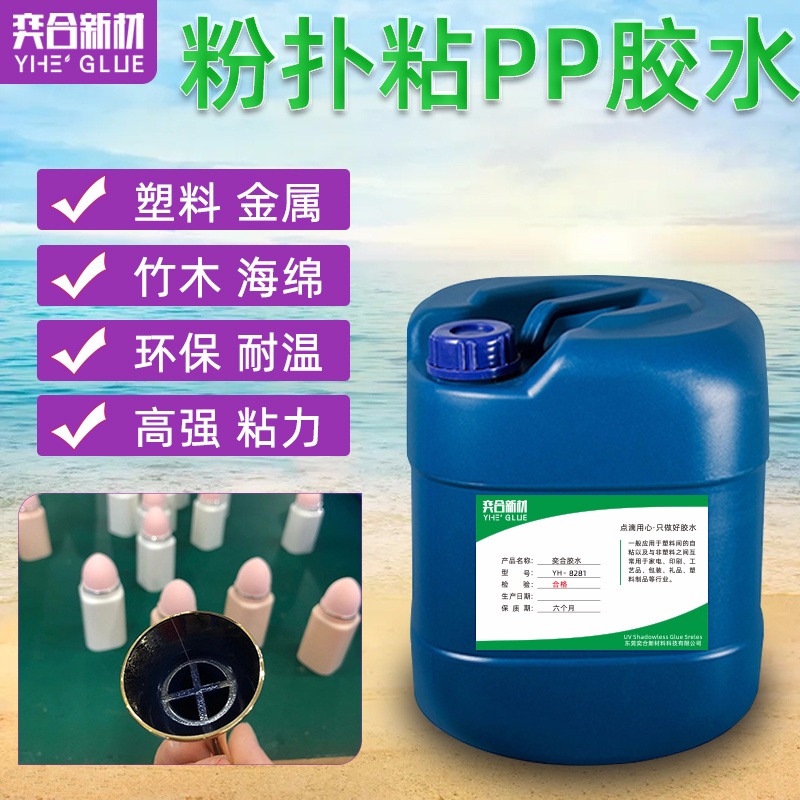 粘PP塑料胶粘剂 奕合定制YH-8281环保高性能聚丙烯塑料专用胶
