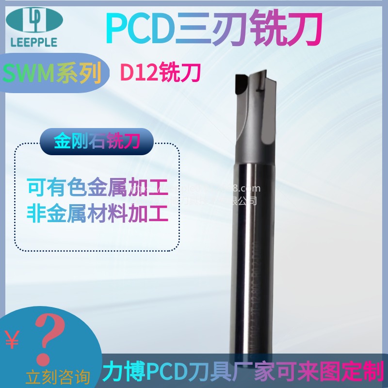 D12 pcd铣刀有色金属加工刀具 力博SWM通用系列