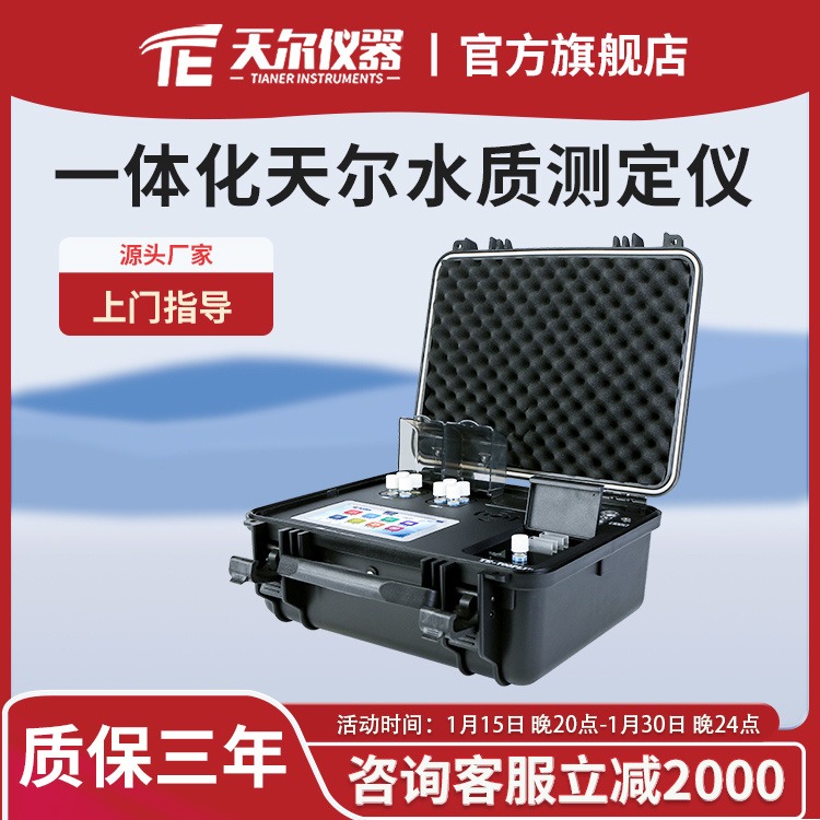 一体化天尔水质测定仪50多参数水质检测仪重金属总铬硬度测量仪