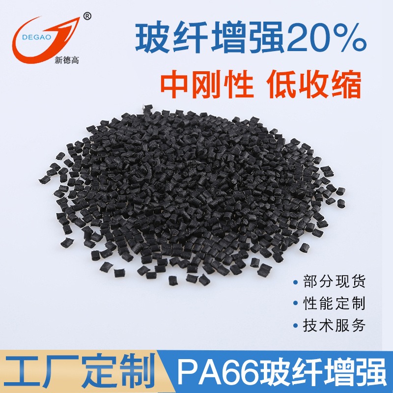 改性塑料PA66玻纤增强尼龙G20H 高刚性 不吸水 低收缩 电子配件 pa66加纤余姚塑料厂