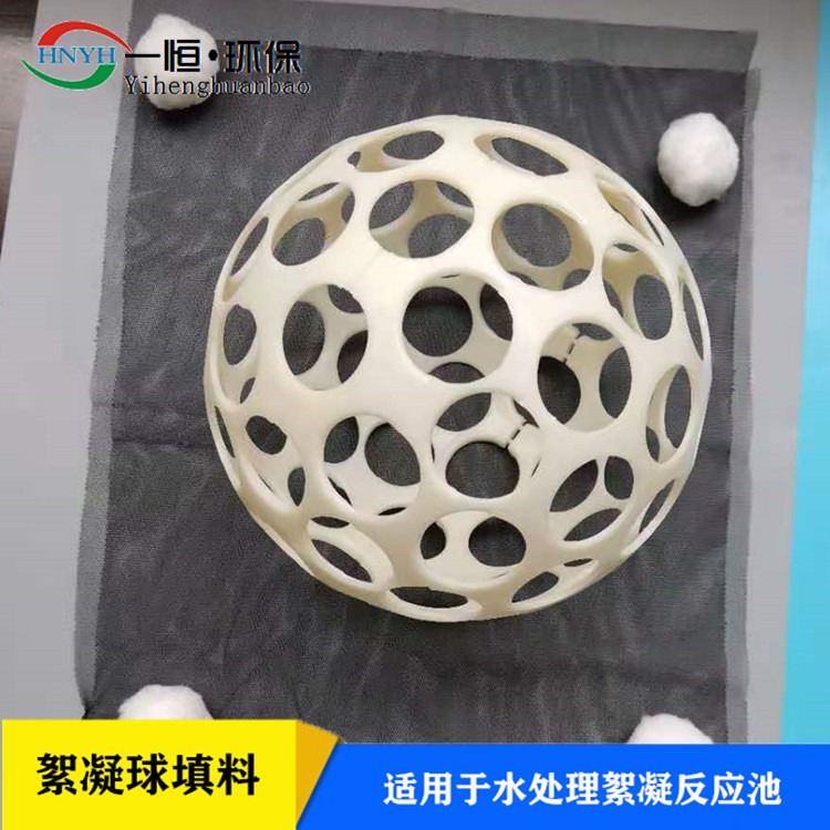 球形填料 一恒实业 絮凝池反应球 絮凝反应扰流球 源头加工厂商