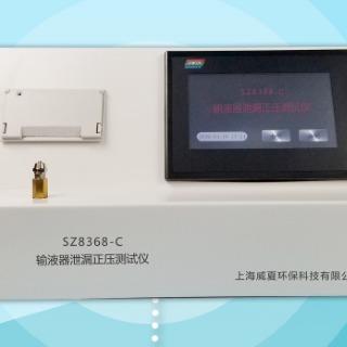 威夏SZ8368-C输液器泄漏正压试验仪生产厂家