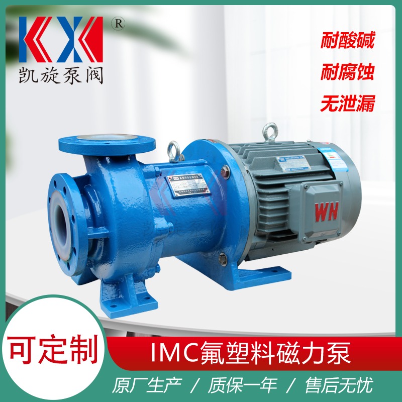 IMC32-20-130F衬氟塑料磁力泵 反应釜抽料泵 磁力泵耐酸 凯旋泵阀