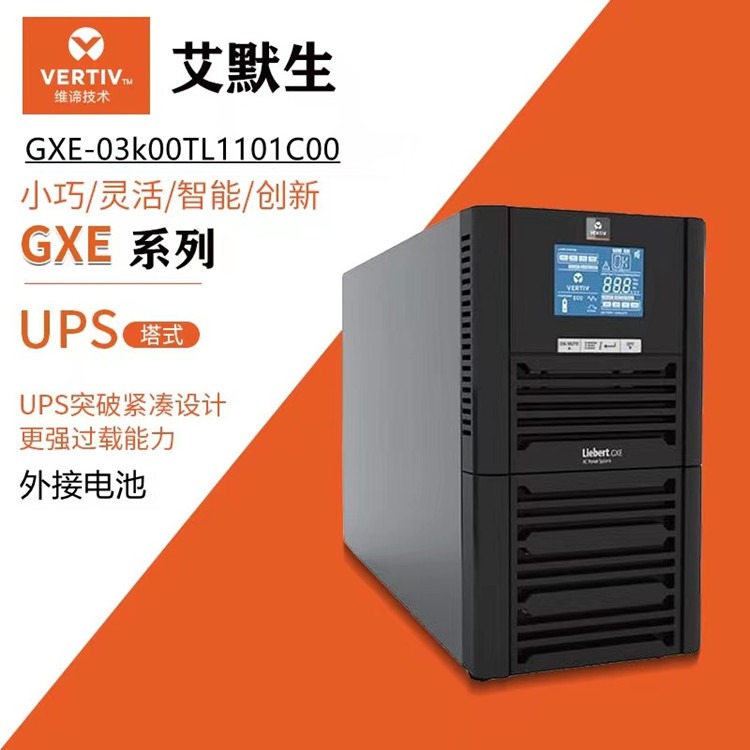维谛UPS电源GXE-03k00TL1101C00塔式主机3KVA/2400W监控稳压