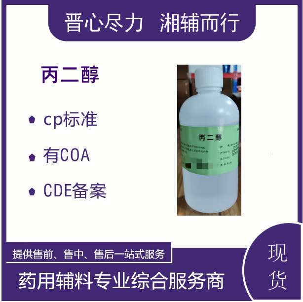 药用标准丙二醇可做溶剂500g瓶装新批号