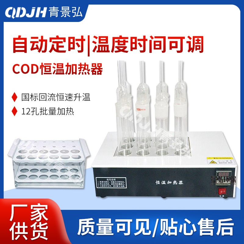【景弘】JH-12型COD恒温加热器 数字控温经典滴定法COD恒温加热器
