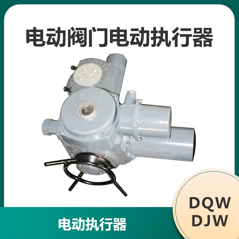 DQW1000 DJW1000 DQW1300 DJW1300 DQW2000 电动阀门执行器