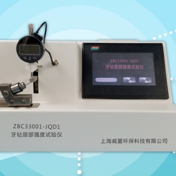 杭州威夏ZBC33001-JQD1牙钻颈部强度试验仪厂家价格
