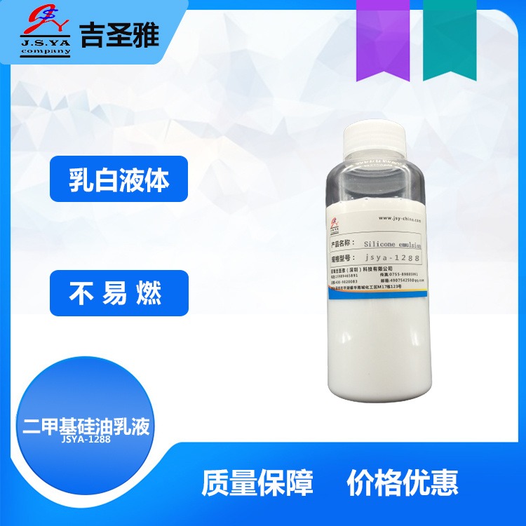 阳离子型硅乳液JSYA1288同类产品道康宁DC949阳离子 高光泽硅乳液