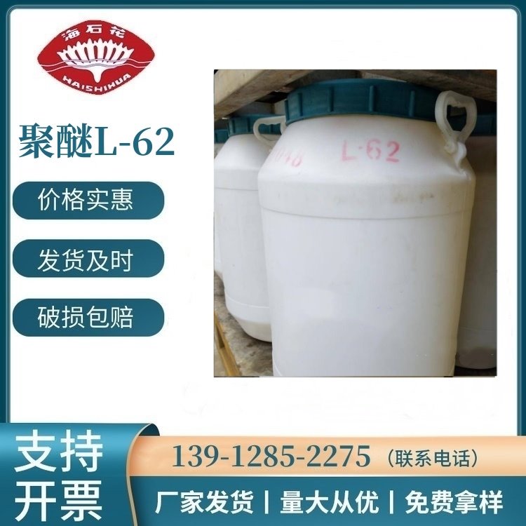 丙二醇嵌段聚醚 L-62    9003-11-6 50kg/桶 样品可售