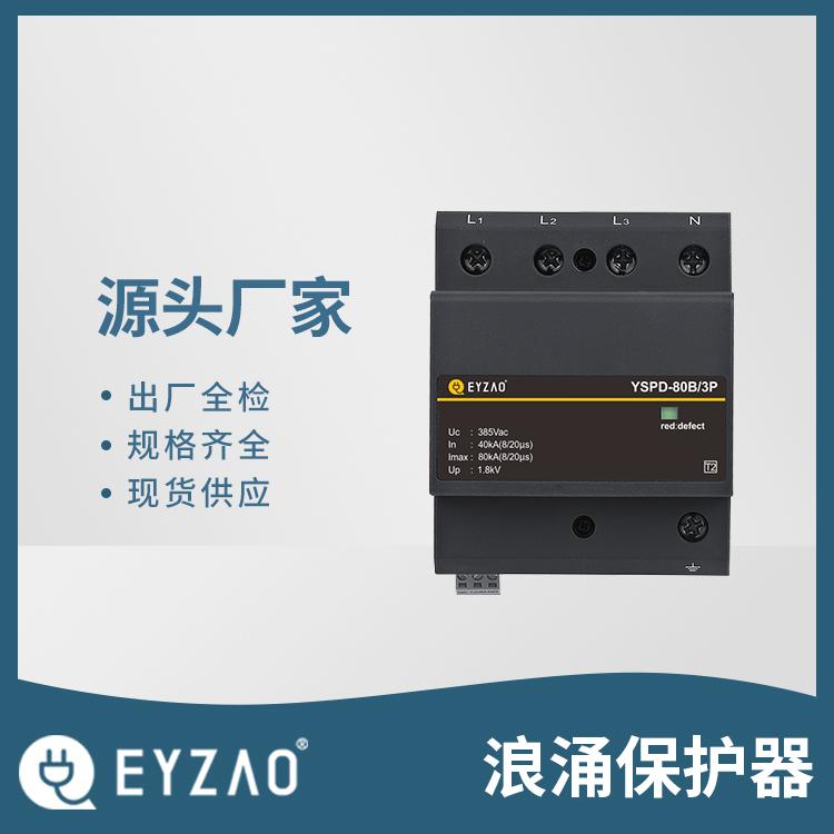 大连电涌保护器 电控箱浪涌保护器 浪涌保护器厂家 实时选型报价 EYZAO/易造