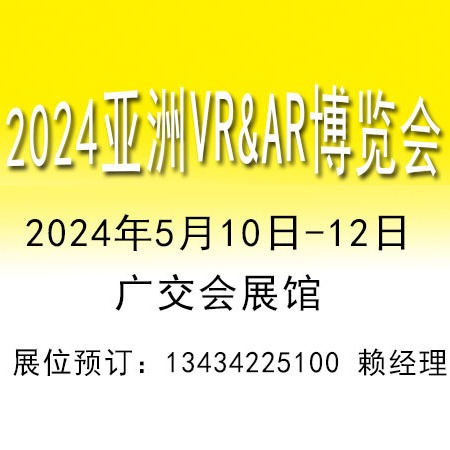 2024亚洲广州VR/AR博览会,VR/AR技术设备软件娱乐教育设备博览会