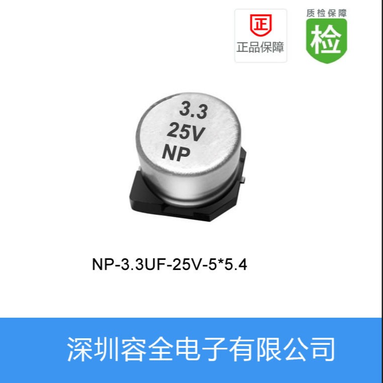 贴片电解电容NP-3.3UF-25V-5X5.4