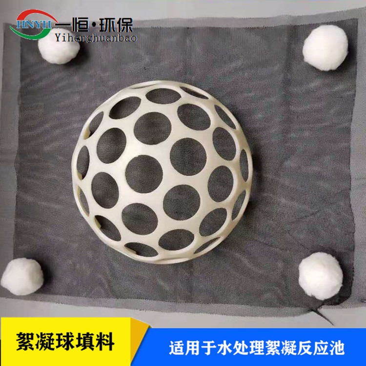 球型abs絮凝池填料 一恒实业 环保空心多孔球型填料  絮凝池反应球 生产定制厂家