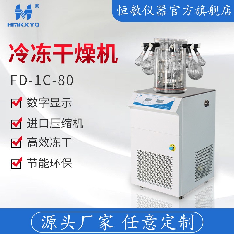 恒敏/HENGMIN挂瓶型冷冻干燥机FD-1C-50实验室专用冷冻干燥机