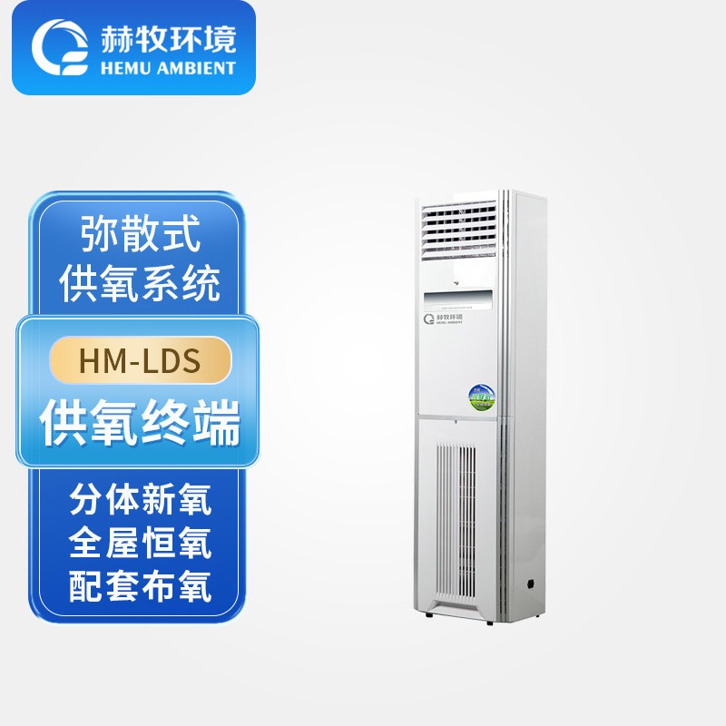 赫牧环境HEMU立式型柜机HM-LDSMix吸氧系统制氧仪弥散式分体批发生产