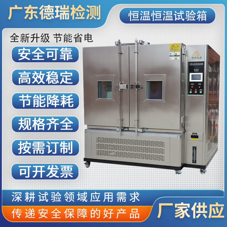 广东德瑞  可程式高低温湿热交变试验箱